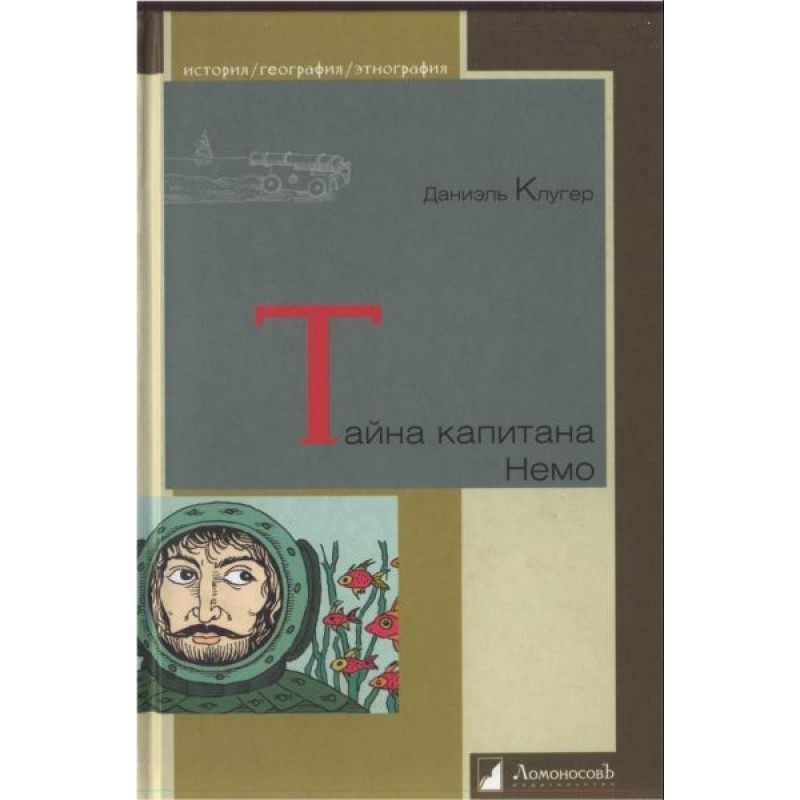 Captain Nemo's Mystery