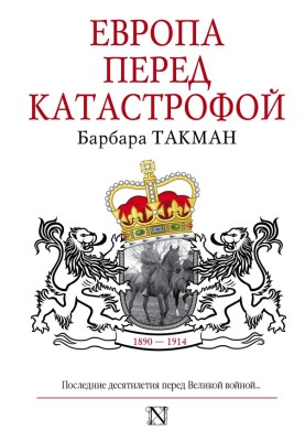 Европа перед катастрофой, 1890–1914