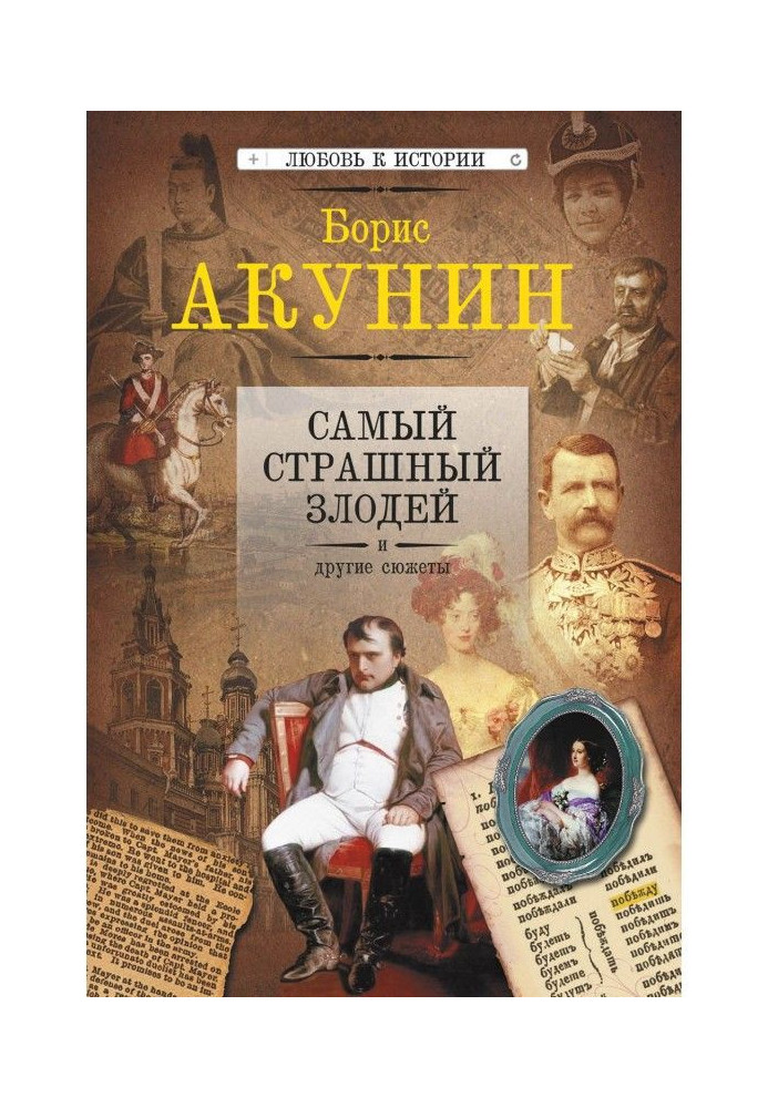 Найстрашніший лиходій і інші сюжети