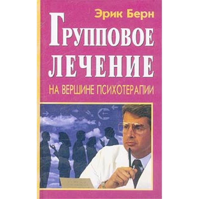 Групповое лечение. На...