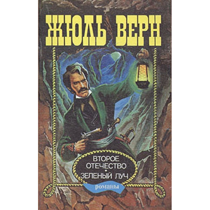 Зеленый луч