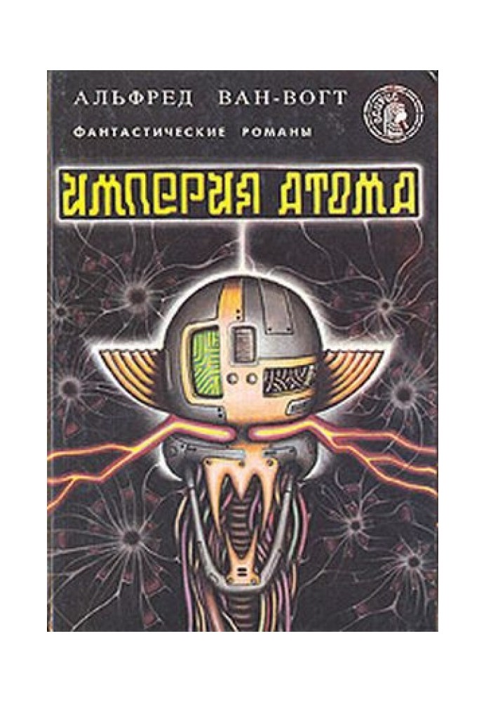 Імперія атома / Empire of the Atom