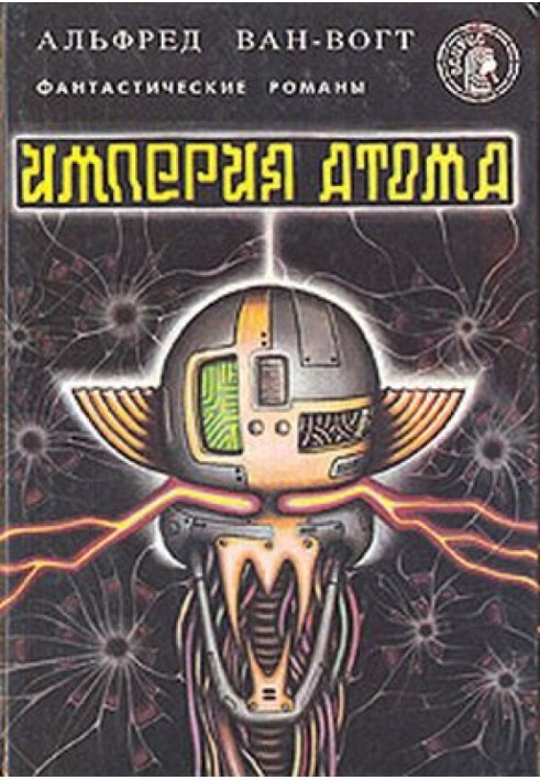 Імперія атома / Empire of the Atom