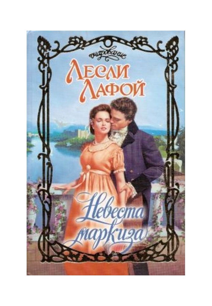 Невеста маркиза