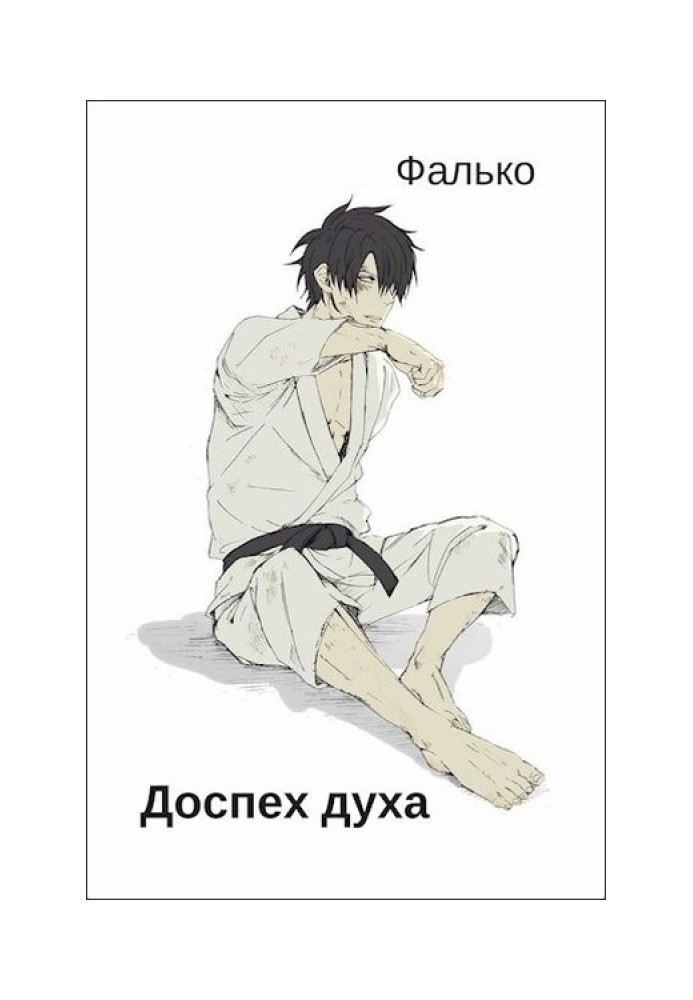 Доспех духа
