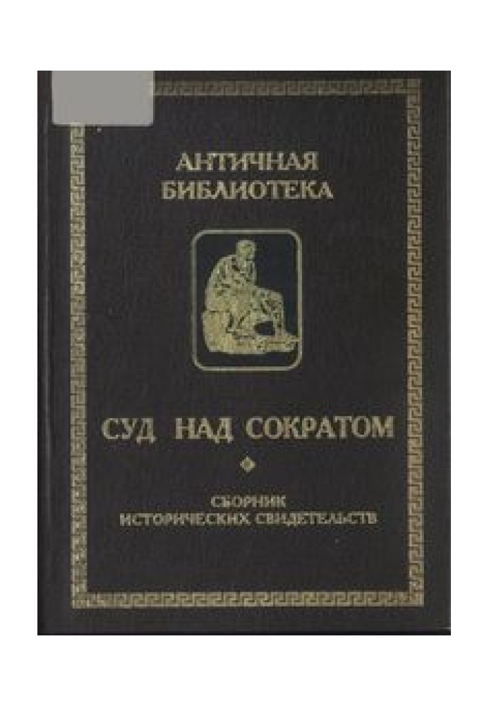 Суд над Сократом (Сборник исторических свидетельств)