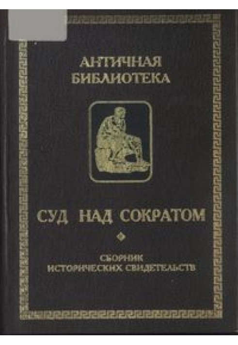 Суд над Сократом (Збірник історичних свідчень)