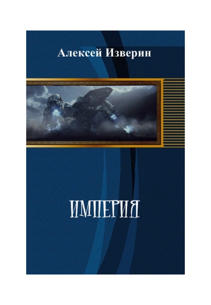 Імперія