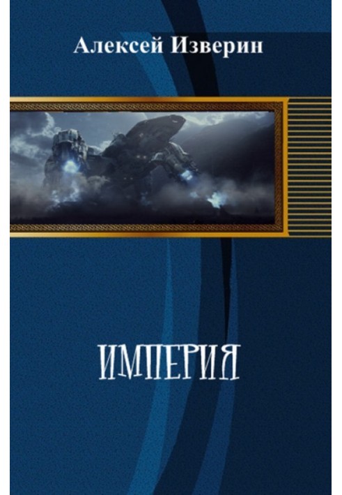 Імперія