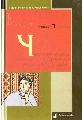 The private life of a woman in Ancient Rus' and Muscovy. Bride, wife, lover