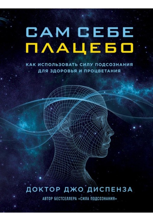 Сам собі плацебо. Як використовувати силу підсвідомості для здоров'я та процвітання