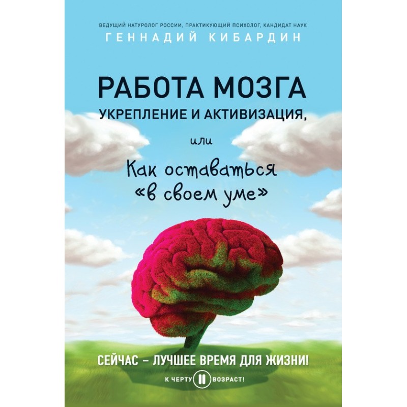 Робота мозку: зміцнення та...