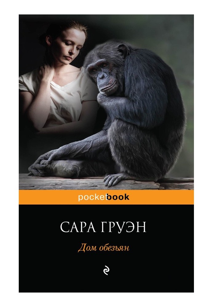 Будинок мавп