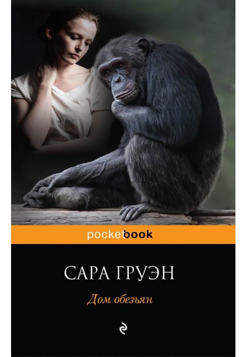 Будинок мавп