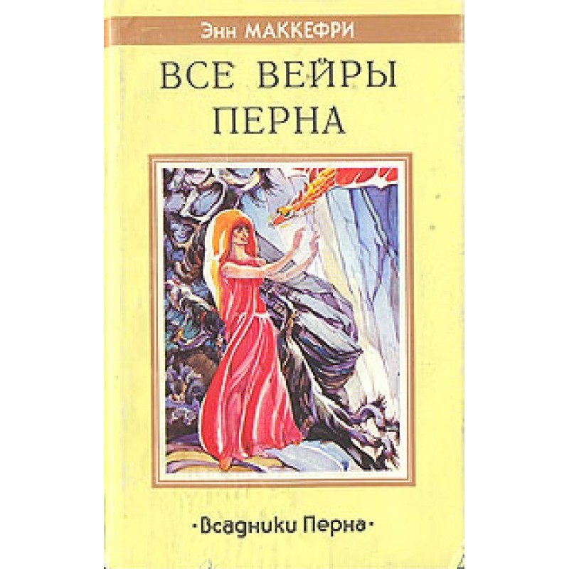 All the weyrs of Pern