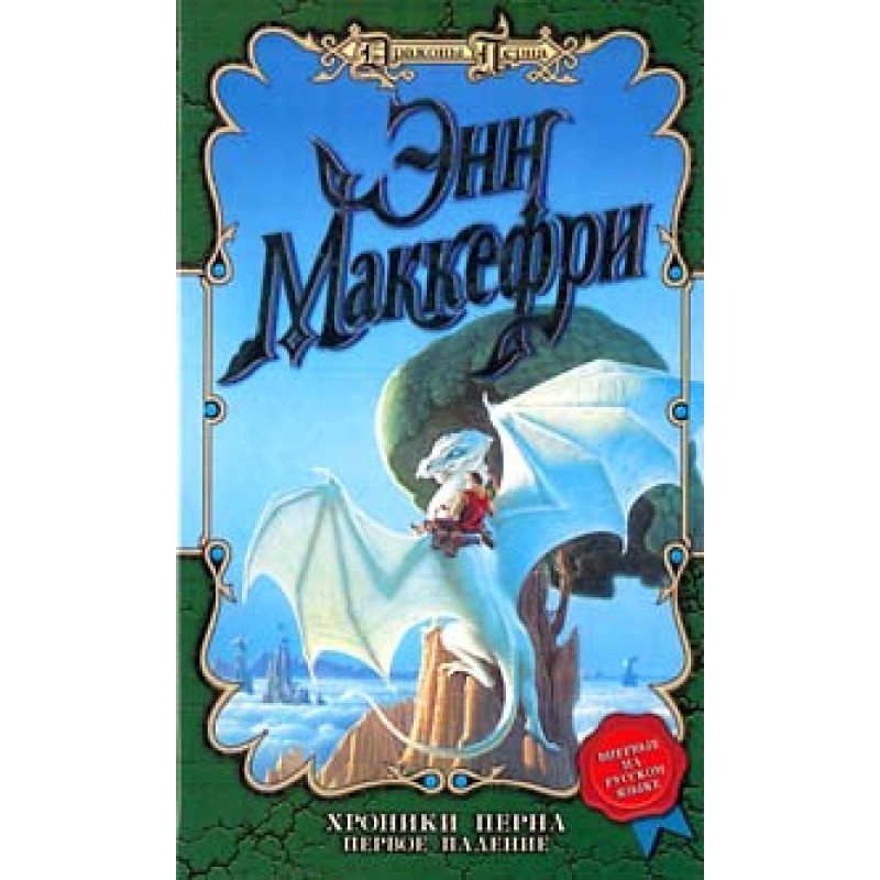 Chronicles of Pern. First Fall