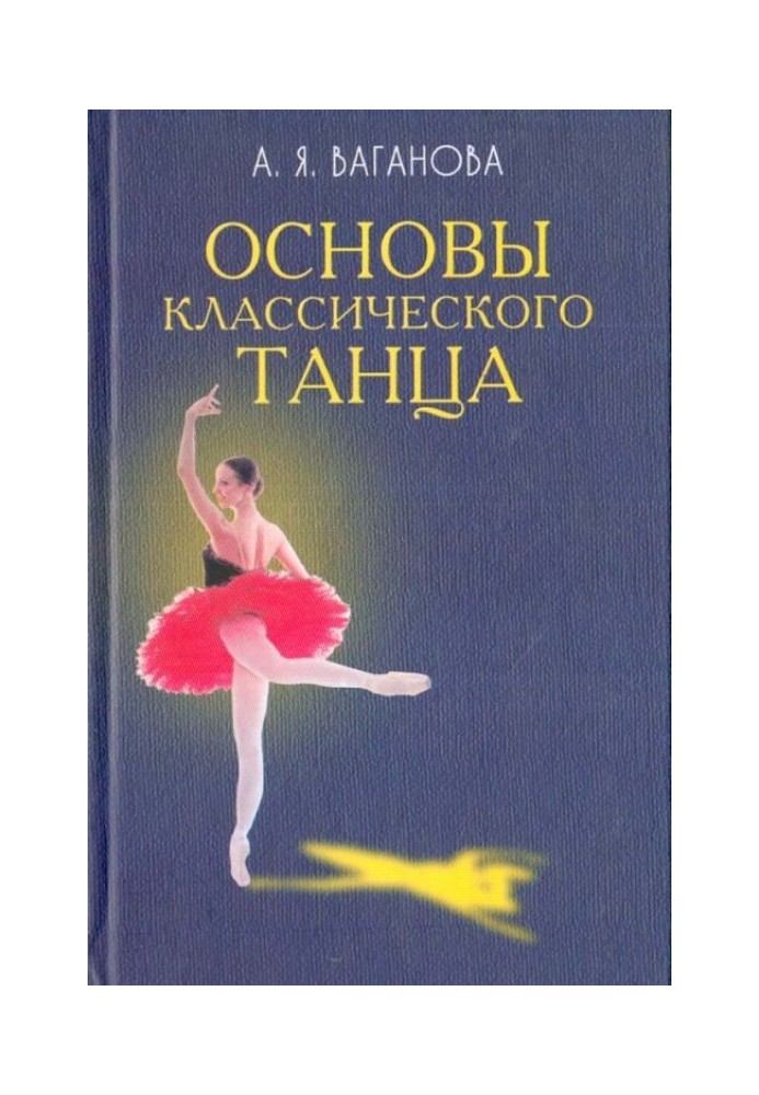 Основы классического танца