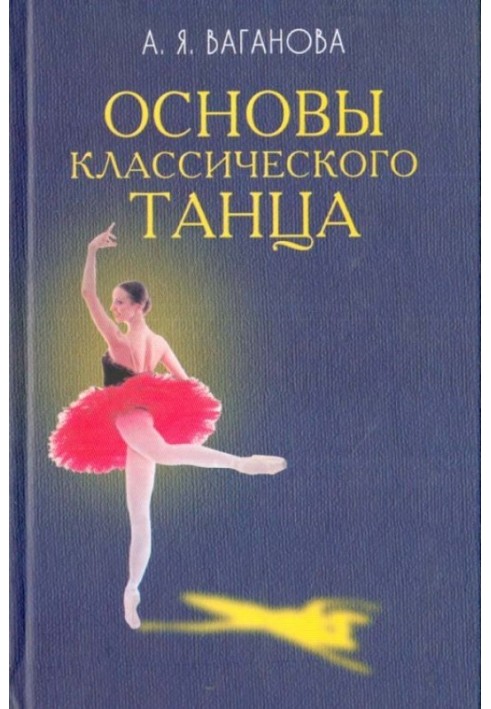 Основы классического танца