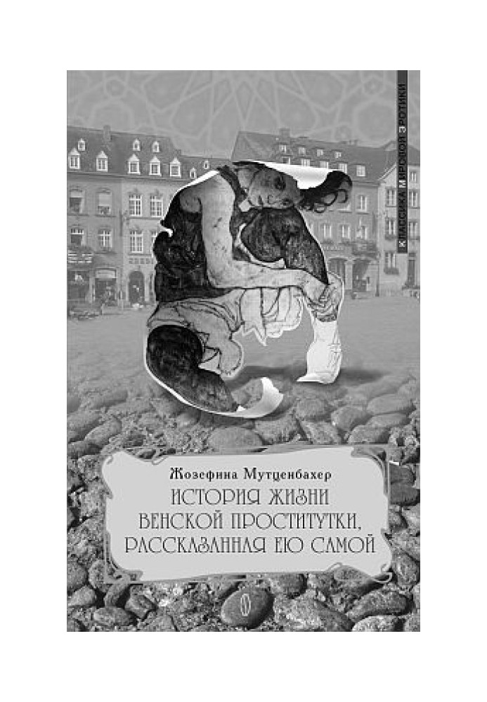 История жизни венской проститутки, рассказанная ею самой