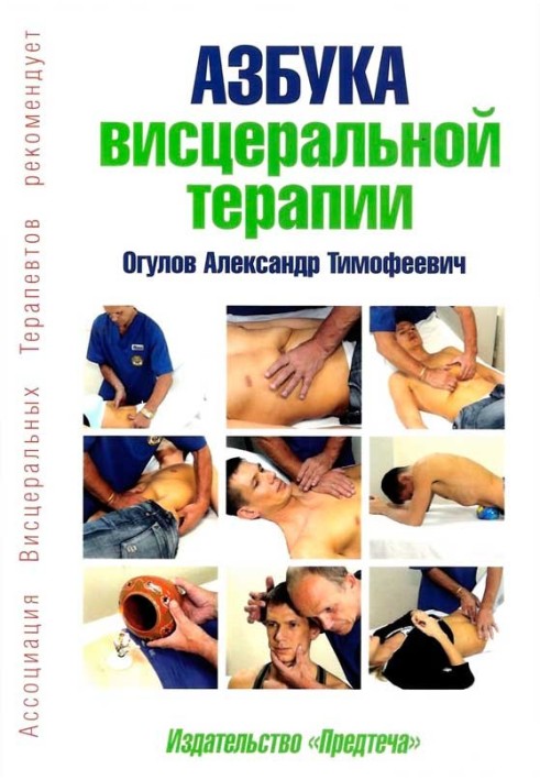 Азбука висцеральной терапии