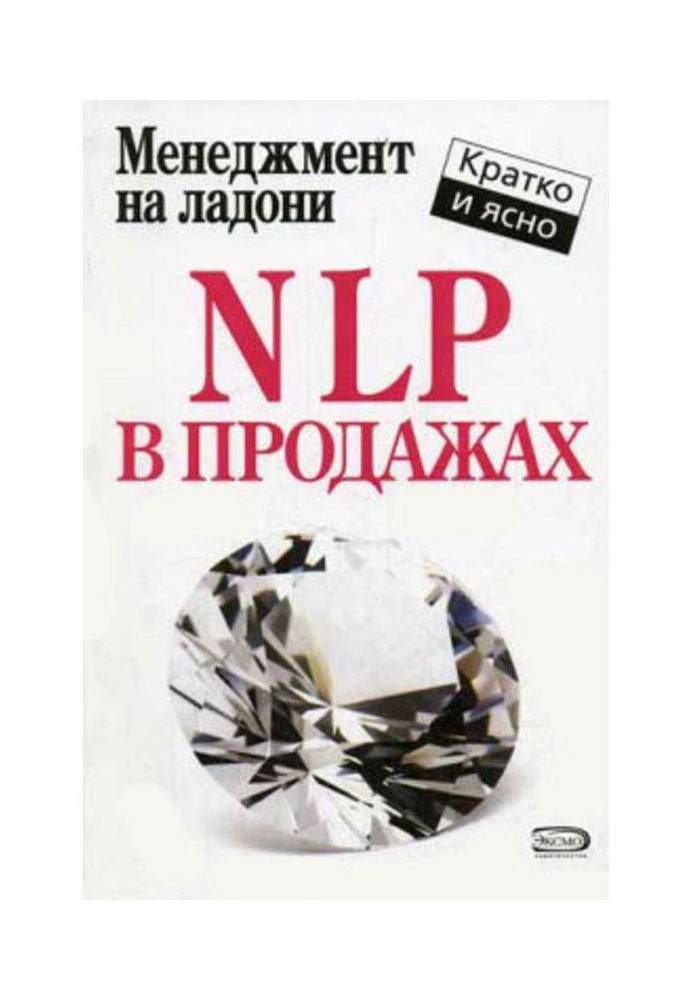 NLP в продажах