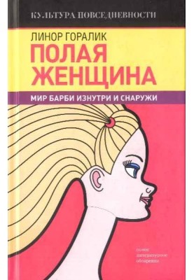 Порожня жінка. Світ Барбі зсередини та зовні