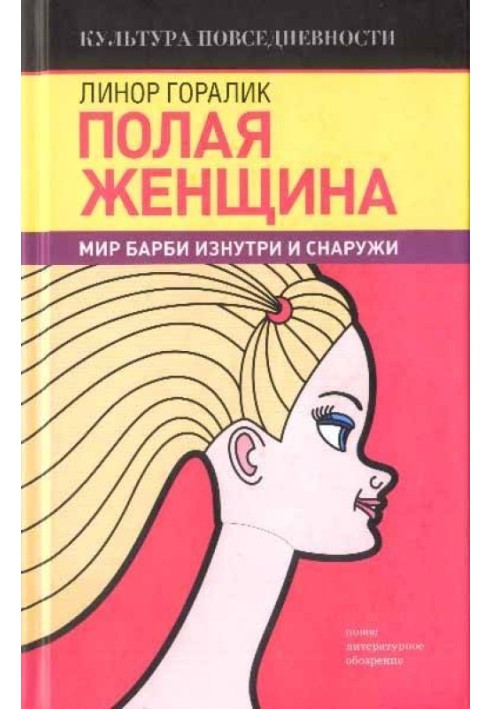 Порожня жінка. Світ Барбі зсередини та зовні