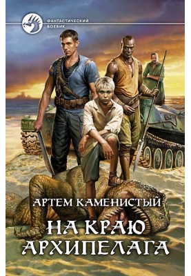 На краю архіпелагу