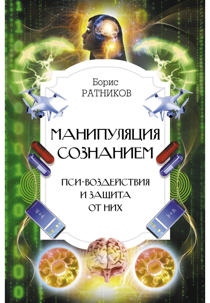 Маніпуляція свідомістю. Пси-дії та захист від них