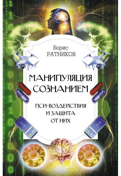 Маніпуляція свідомістю. Пси-дії та захист від них