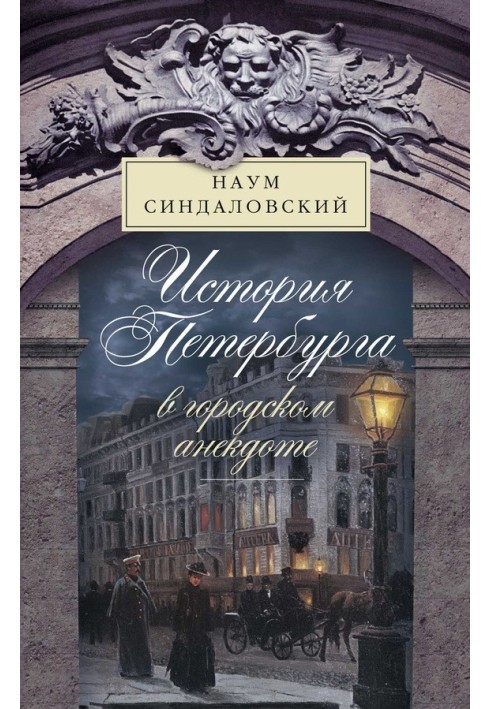 История Петербурга в городском анекдоте