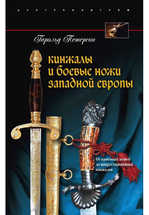 Кинджали та бойові ножі Західної Європи. Від кам'яних ножів до інкрустованих кинджалів