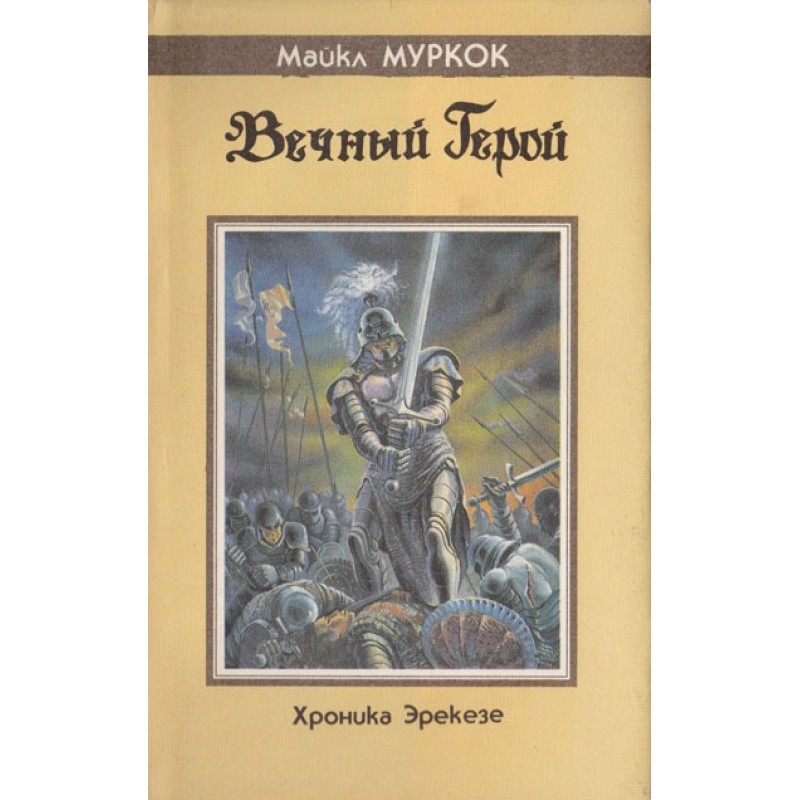 Вічний герой