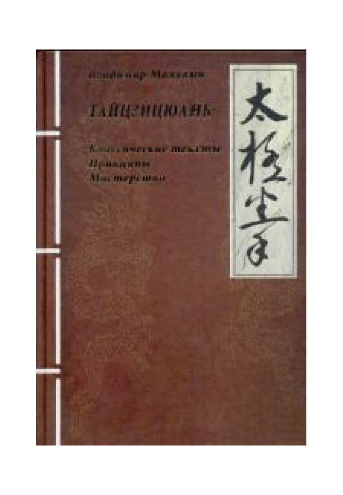ТАЙЦЗИЦЮАНЬ: Класичні тексти Принципи Майстерність