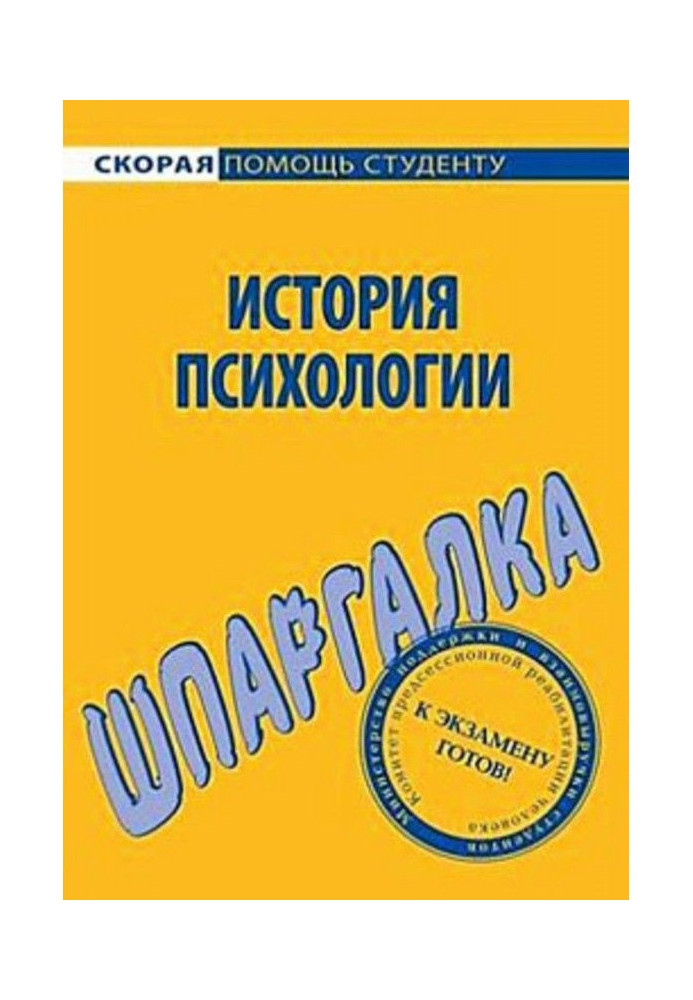 Історія психології. Шпаргалка