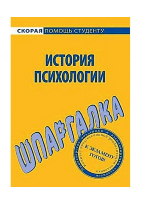 Історія психології. Шпаргалка