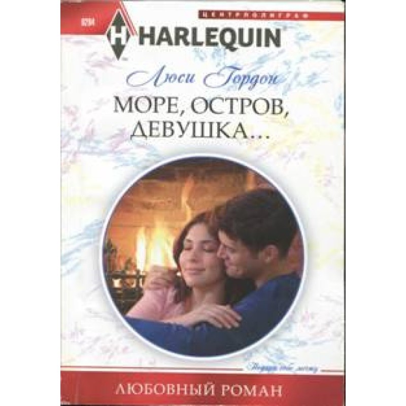 Море, остров, девушка...