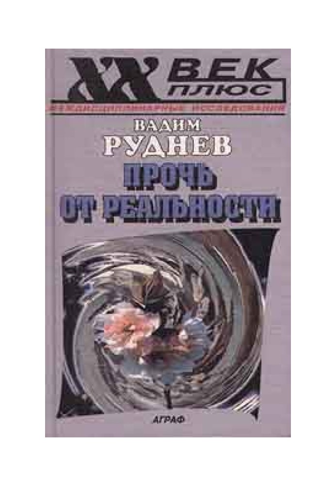 Геть від реальності: Дослідження з філософії тексту