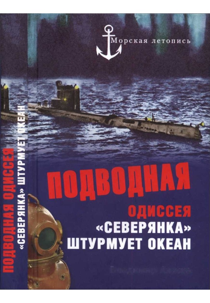 Подводная одиссея. «Северянка» штурмует океан