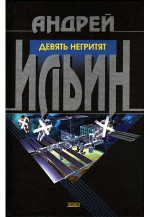 Девять негритят