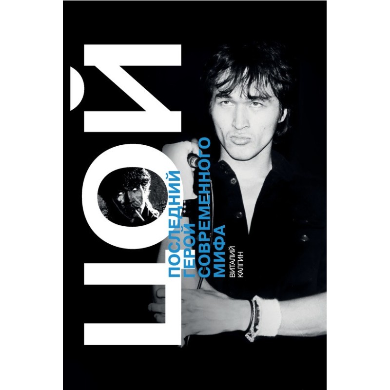 Victor Tsoi. The last hero...