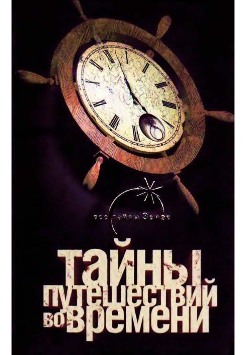 Тайны путешествий во времени