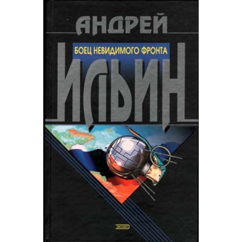 Fighter of the invisible front