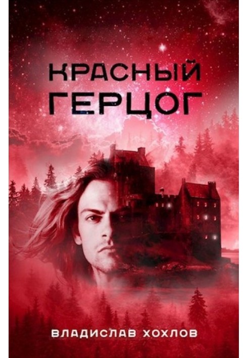 Красный Герцог