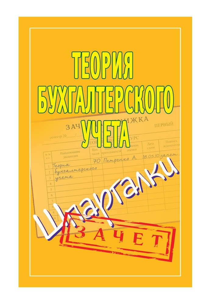 Теорія бухгалтерського обліку. Шпаргалки