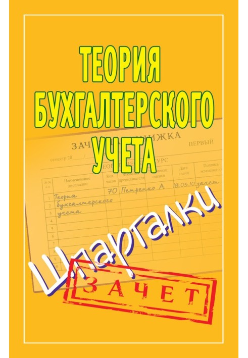 Теорія бухгалтерського обліку. Шпаргалки