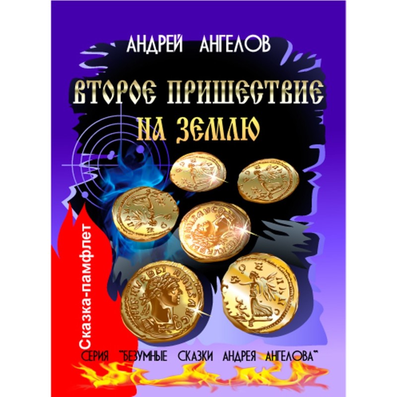 Друге пришестя на Землю