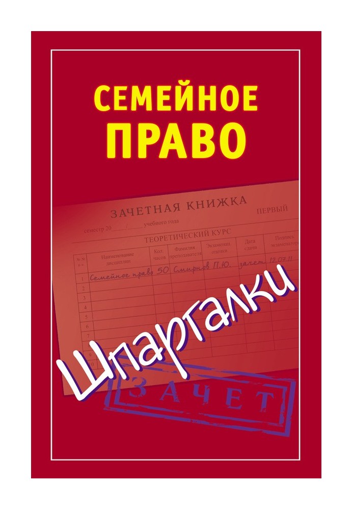 Сімейне право. Шпаргалки