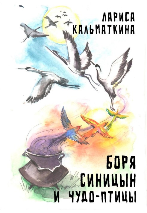 Боря Синіцин та чудо-птиці