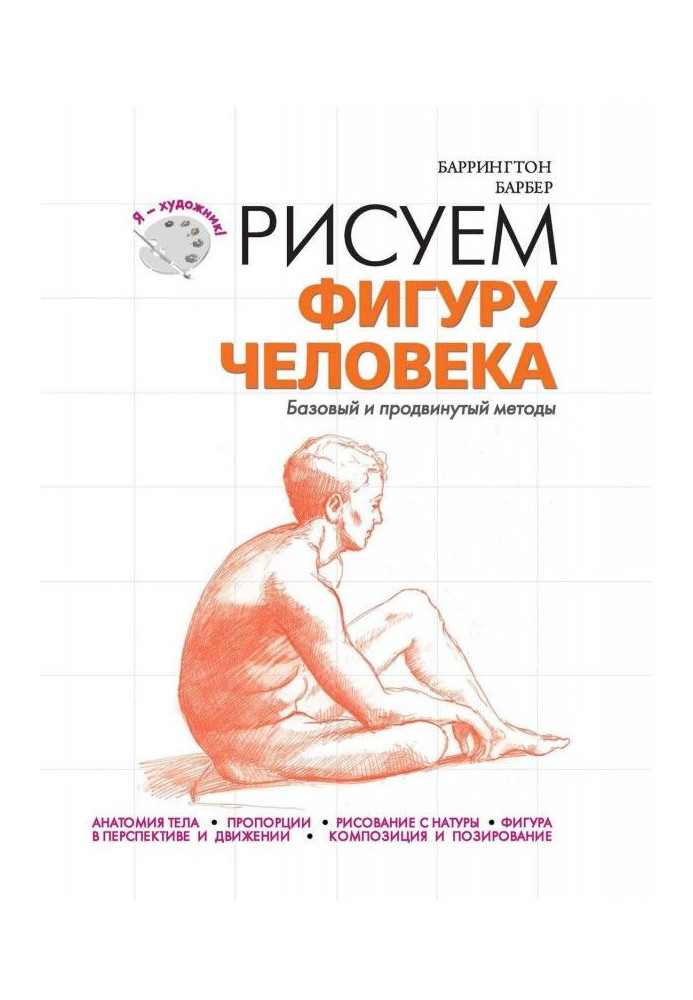 Рисуем фигуру человека. Базовый и продвинутый методы